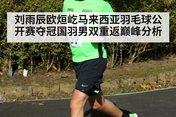 刘雨辰欧烜屹马来西亚羽毛球公开赛夺冠国羽男双重返巅峰分析