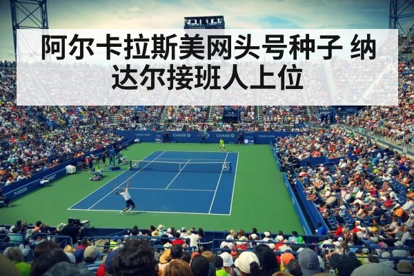 阿尔卡拉斯美网头号种子 纳达尔接班人上位