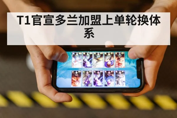 T1官宣多兰加盟上单轮换体系