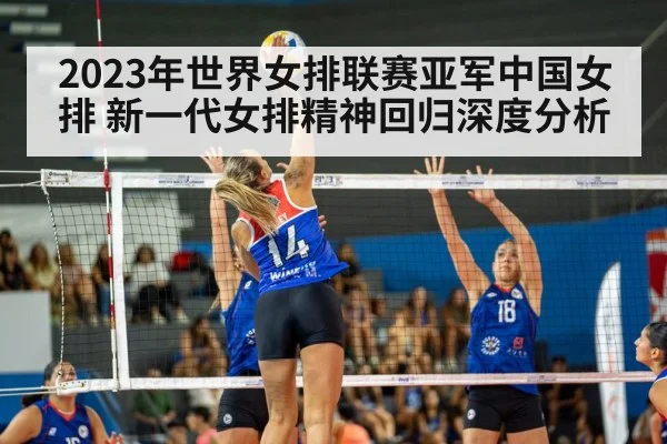 2023年世界女排联赛亚军中国女排 新一代女排精神回归深度分析