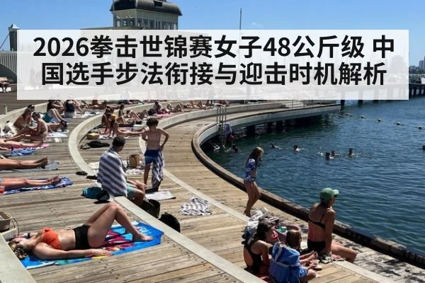 2026拳击世锦赛女子48公斤级 中国选手步法衔接与迎击时机解析