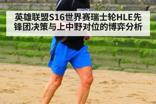 英雄联盟S16世界赛瑞士轮HLE先锋团决策与上中野对位的博弈分析