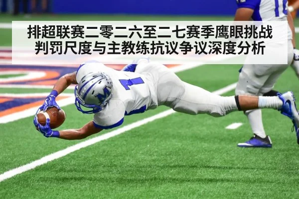 排超联赛二零二六至二七赛季鹰眼挑战判罚尺度与主教练抗议争议深度分析