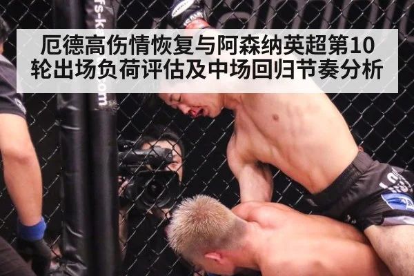 厄德高伤情恢复与阿森纳英超第10轮出场负荷评估及中场回归节奏分析